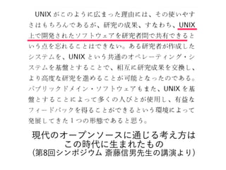 現代のオープンソースに通じる考え方は
この時代に生まれたもの
(第8回シンポジウム 斎藤信男先生の講演より)
 