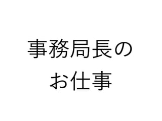 事務局長の
お仕事
 