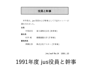 1991年度 jus役員と幹事
 