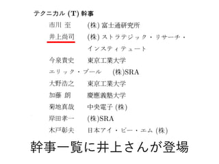 幹事一覧に井上さんが登場
 