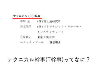 テクニカル幹事(T幹事)ってなに？
 