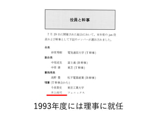 1993年度には理事に就任
 