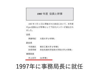 1997年に事務局長に就任
 