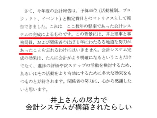 井上さんの尽力で
会計システムが構築されたらしい
 