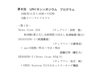 各セッションのテーマ
(セッションの記録はbit臨時増刊
「最新UNIX」に掲載)
 