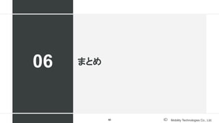 Mobility Technologies Co., Ltd.
まとめ
06
40
 