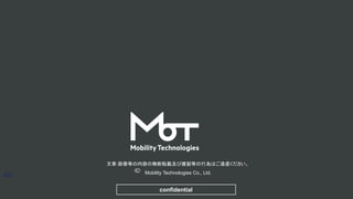 confidential
文章·画像等の内容の無断転載及び複製等の行為はご遠慮ください。
Mobility Technologies Co., Ltd.
44
 