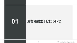 Mobility Technologies Co., Ltd.
お客様探索ナビについて
01
6
 
