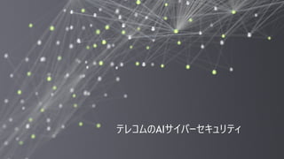 12
テレコムのAIサイバーセキュリティ
 