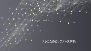 2
テレコムのビッグデータ解析
 