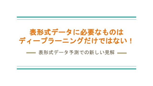 表形式データで高性能な予測モデルを構築する Dnnとxgboostのアンサンブル学習
