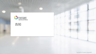 Fixstars Corporation www.fixstars.com
Copyright © Fixstars Corporation Copyright © Fixstars Corporation
告知
 