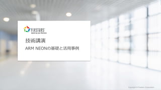 Fixstars Corporation www.fixstars.com
Copyright © Fixstars Corporation Copyright © Fixstars Corporation
技術講演
ARM NEONの基礎と活用事例
 