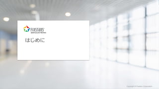 Fixstars Corporation www.fixstars.com
Copyright © Fixstars Corporation Copyright © Fixstars Corporation
はじめに
 
