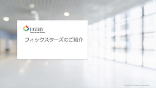 Fixstars Corporation www.fixstars.com
Copyright © Fixstars Corporation Copyright © Fixstars Corporation
フィックスターズのご紹介
 
