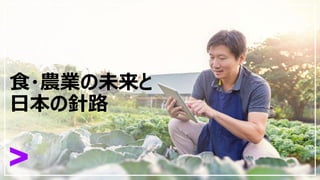 食・農業の未来と
日本の針路
 