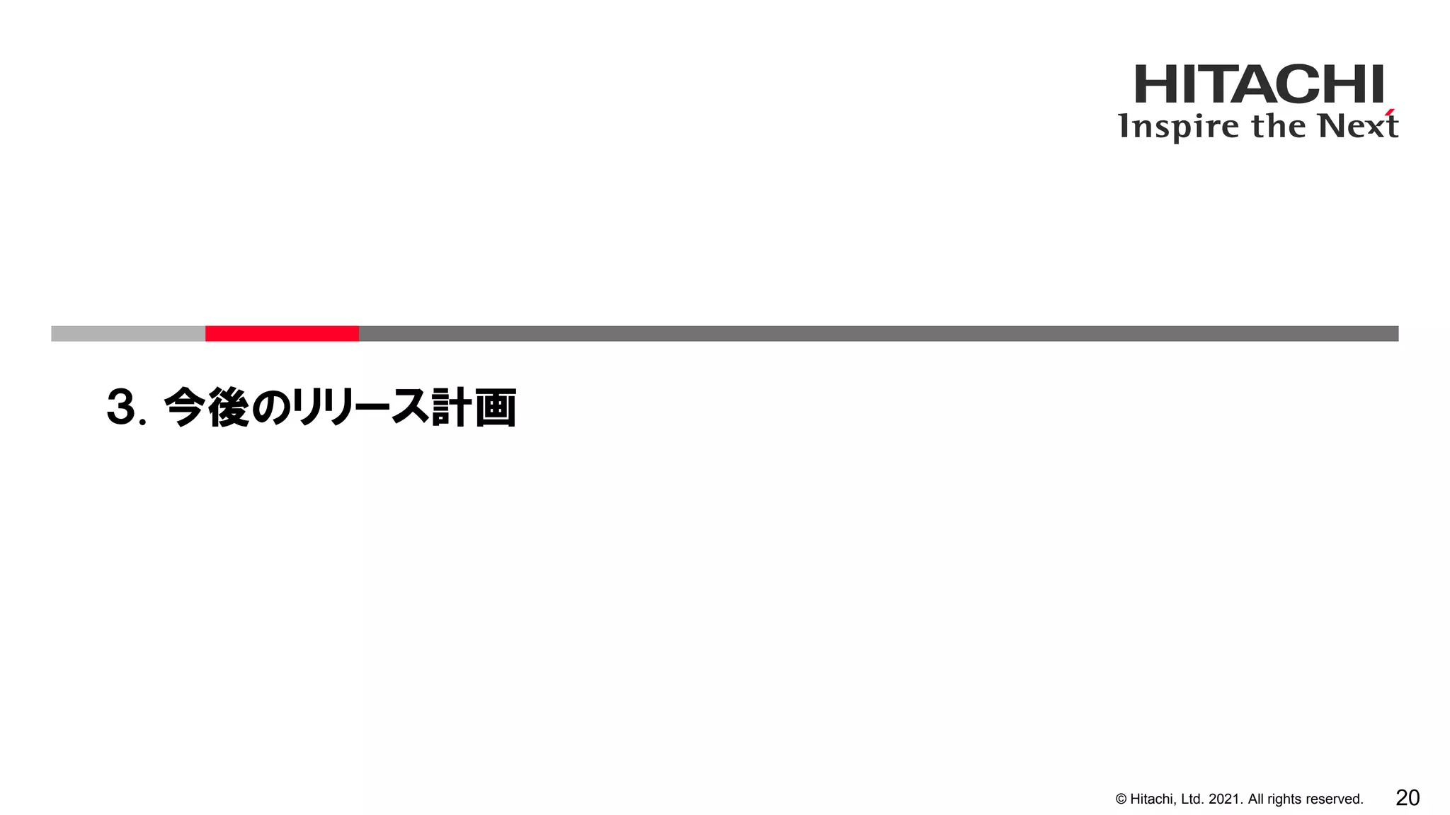 20
© Hitachi, Ltd. 2021. All rights reserved.
３. 今後のリリース計画
 