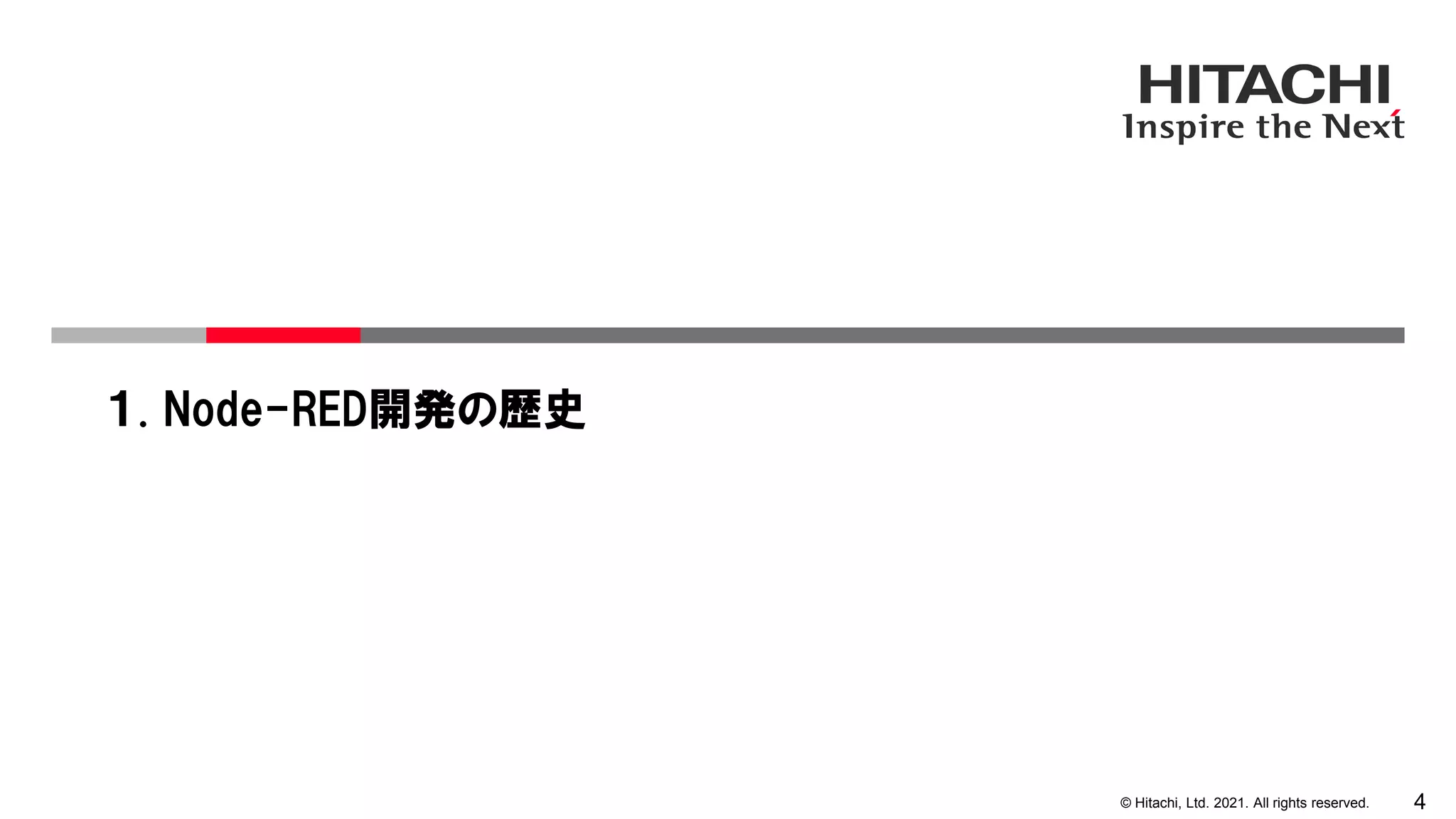 4
© Hitachi, Ltd. 2021. All rights reserved.
１. Node-RED開発の歴史
 