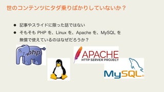 l ӛ¤䥹饤ɤޤäԒǤϤʤ
l ⤽ PHP Linux Apache MySQL 
oʹƤΤϤʤ
ΥƥĤ˥\ФꤷƤʤ
 