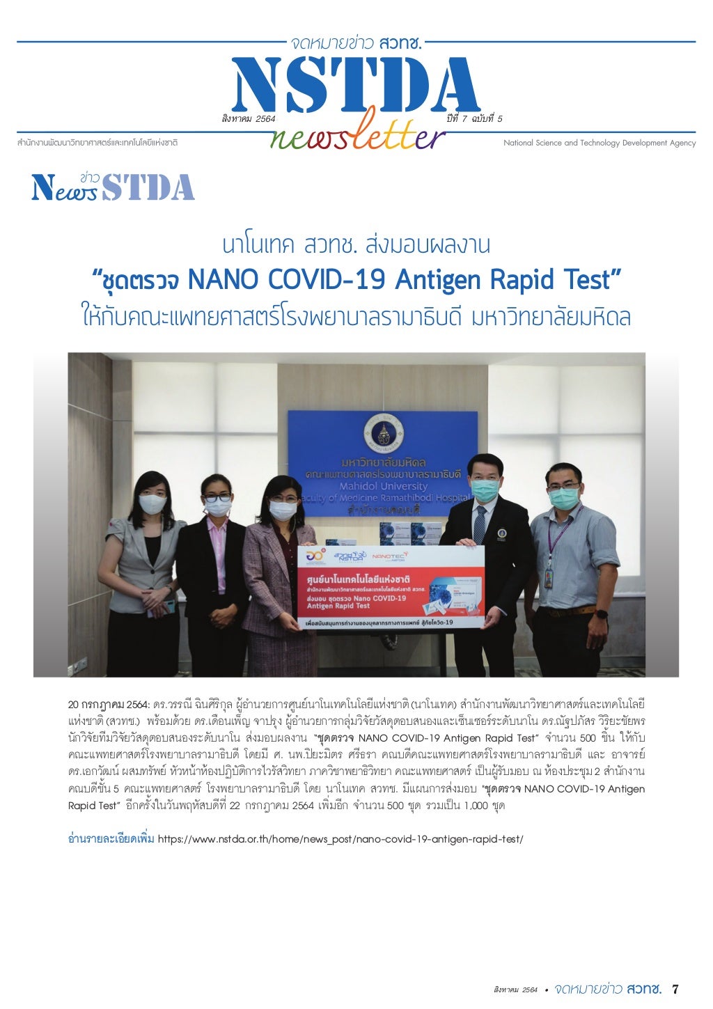 NSTDA Newsletter ปีที่ 7 ฉบับที่ 5 ประจำเดือนสิงหาคม 2564