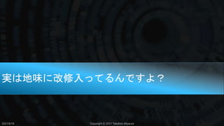 実は地味に改修入ってるんですよ？
2021/8/18 Copyright © 2021 Takahiro Miyaura
 