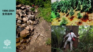 10
1996-200
4

全⺠造林
 