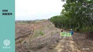 攝影@何俊彥
200
8

減碳造林
 