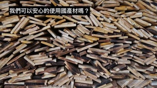 我們可以安⼼的使⽤國產材嗎？
 