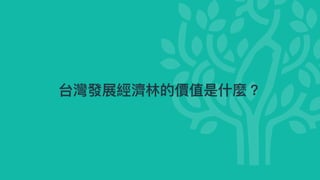 台灣發展經濟林的價值是什麼？
 