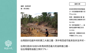 台灣是砂拉越⽊材的第三⼤進⼝國，其中有四成可能來⾃非法⽊材。
台灣也是2013/2014年⾺來⻄亞最⼤的油棕進⼝國，
佔台灣植物油進⼝淨37.7％。
 