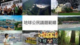 地球公⺠議題範疇
 