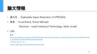 論文情報
• 論文名： Explorable Super Resolution (CVPR2020)
• 著者： Yuval Bahat, Tomer Michaeli
(Technion - Israel Institute of Techn...
