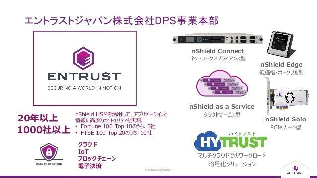 クラウドプロバイダーが守ってくれない重要なデータの保護 Entrustの強力な暗号化ソリューションのご紹介 エントラストジャパンセッショ