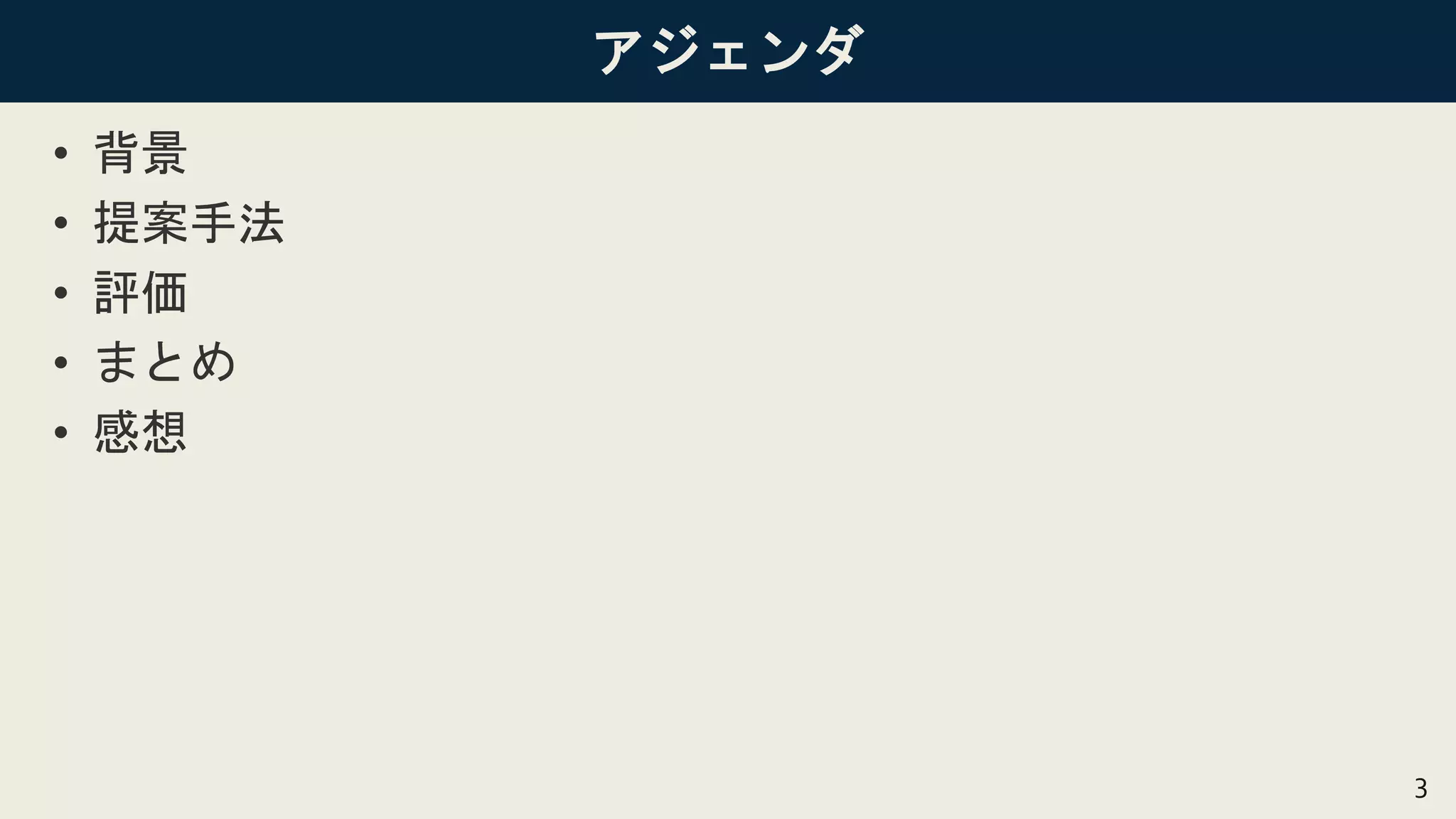 アジェンダ
• 背景
• 提案手法
• 評価
• まとめ
• 感想
3
 