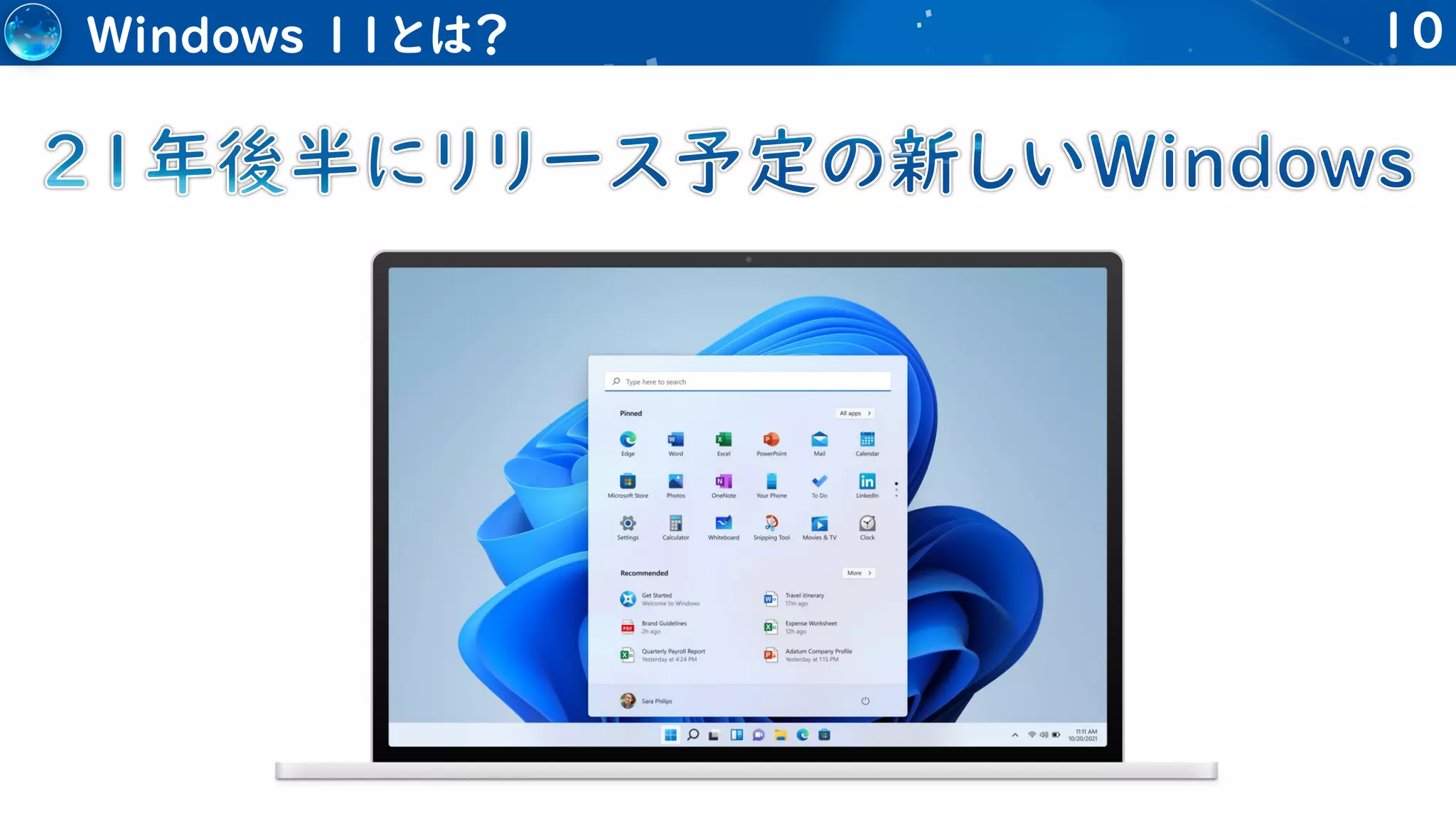 10
Windows 11とは？
 