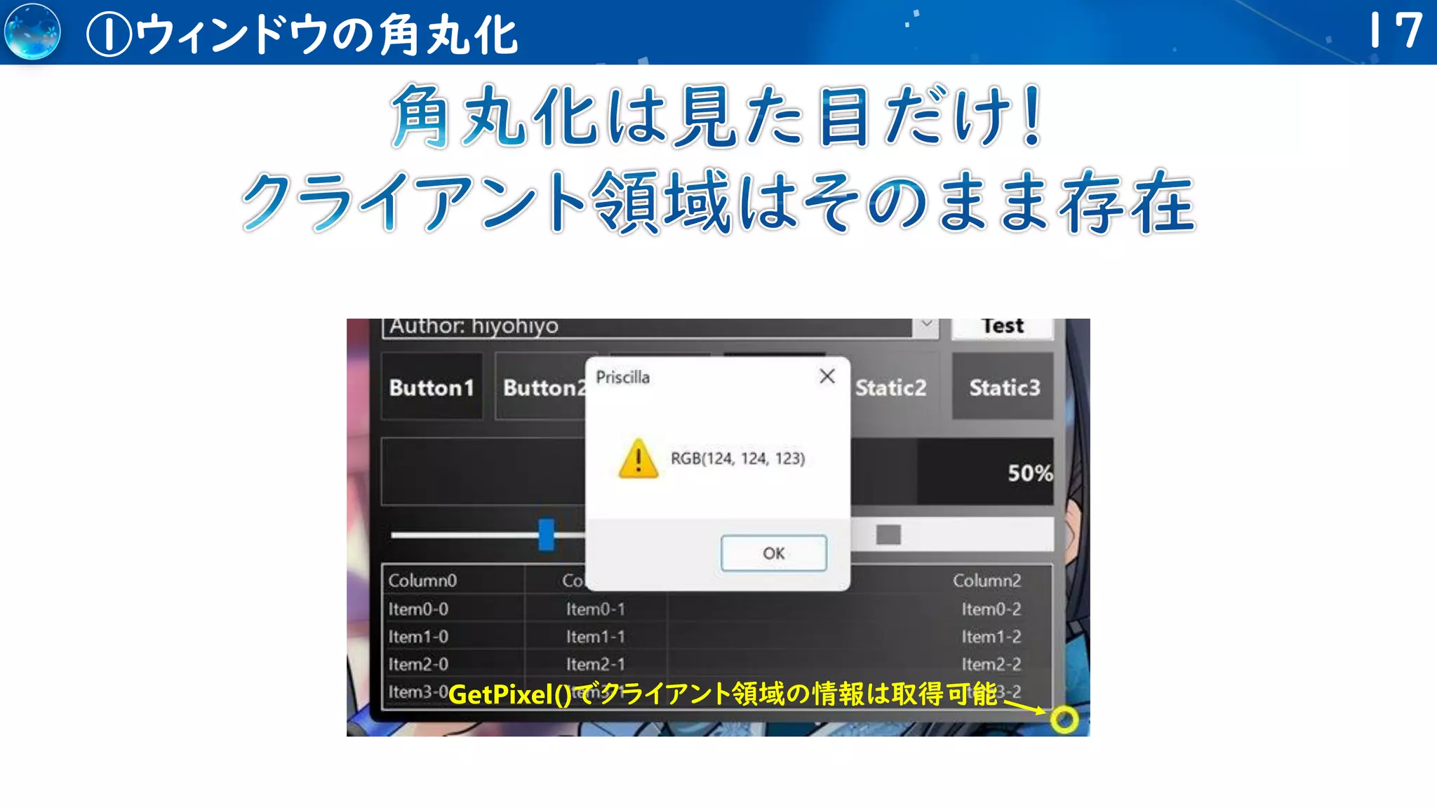 17
①ウィンドウの角丸化
GetPixel()でクライアント領域の情報は取得可能
 