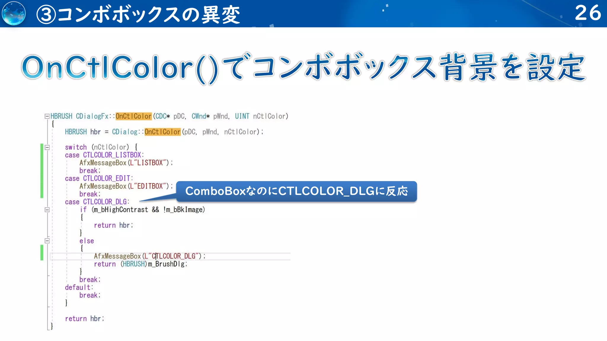 26
③コンボボックスの異変
ComboBoxなのにCTLCOLOR_DLGに反応
 