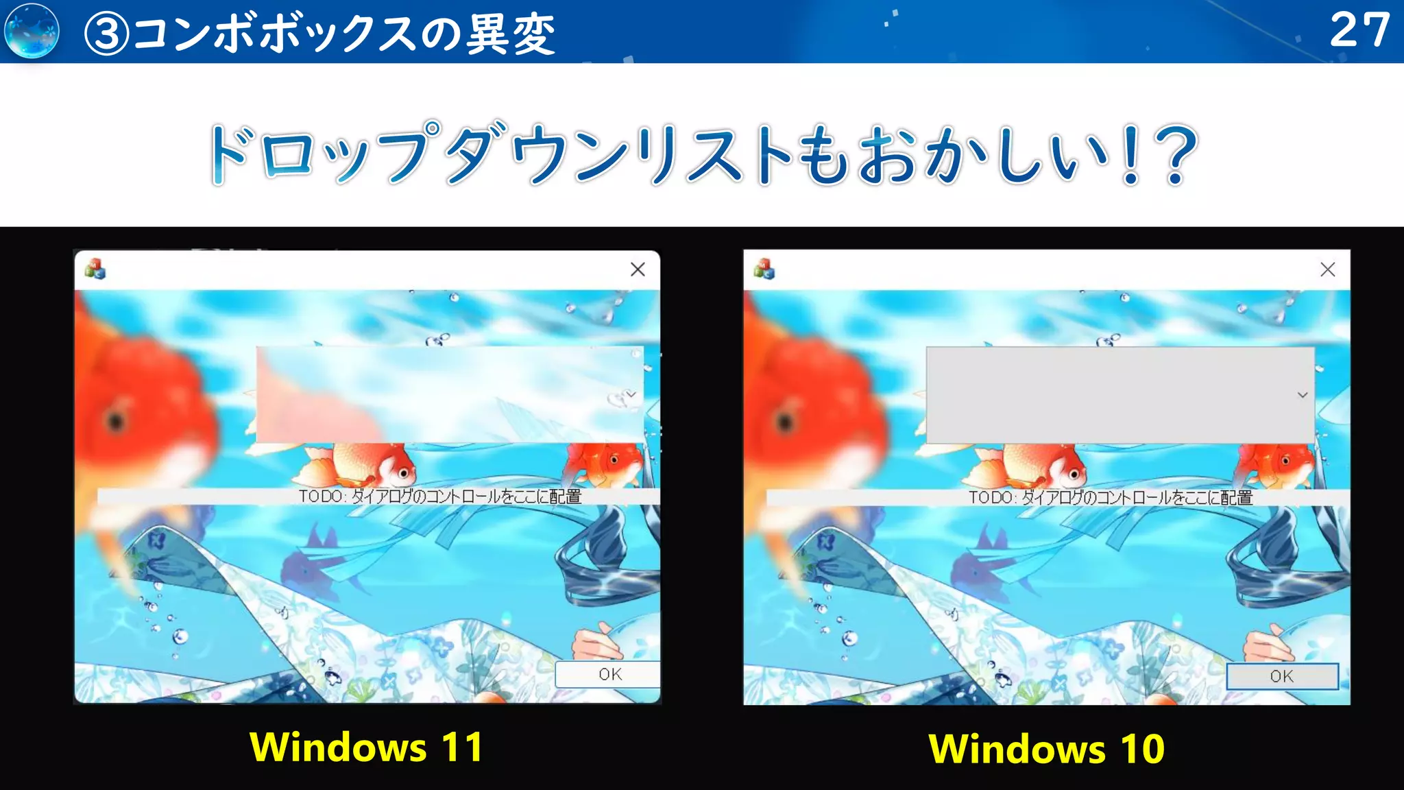 27
③コンボボックスの異変
Windows 11 Windows 10
 
