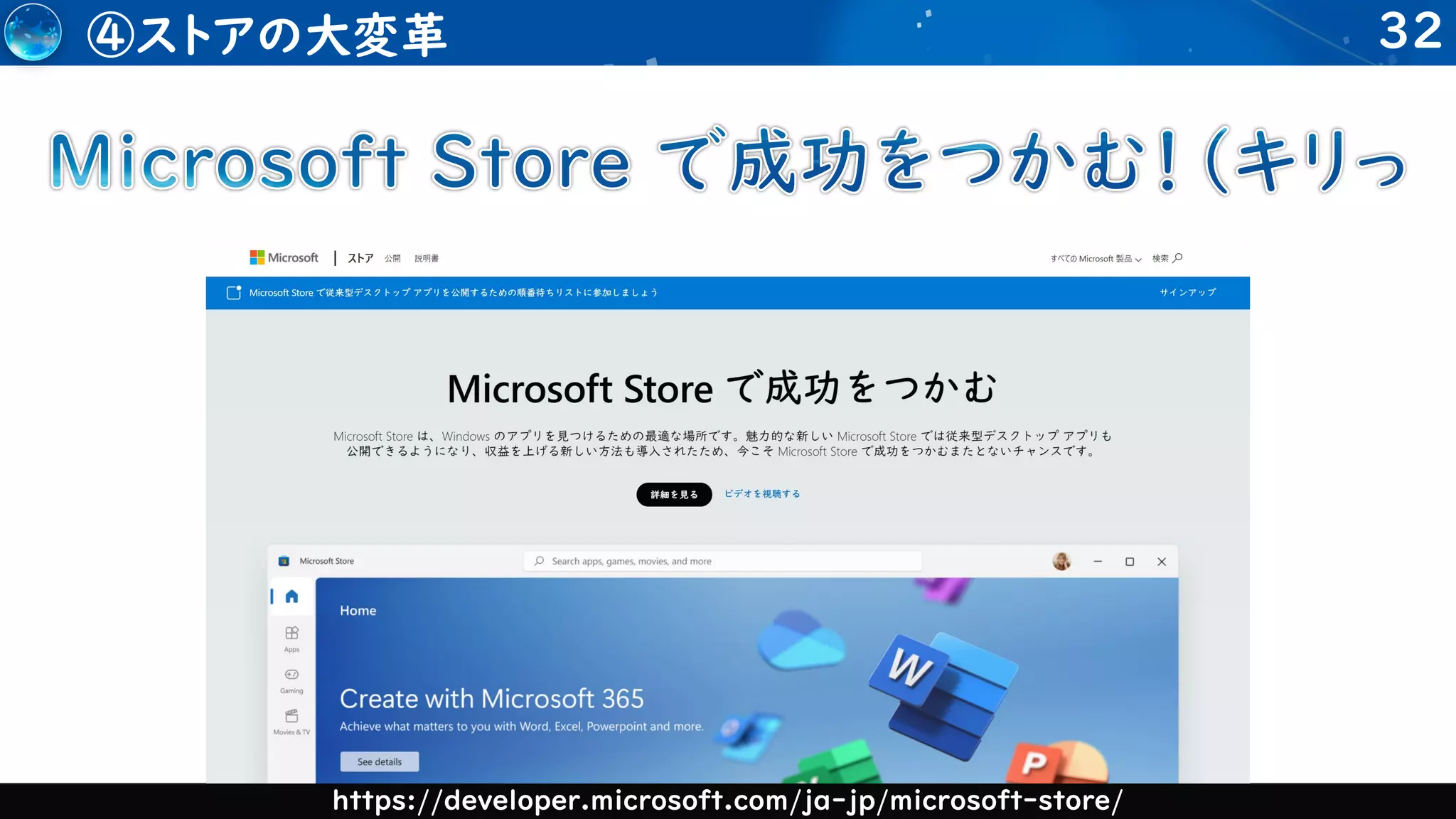 32
④ストアの大変革
https://developer.microsoft.com/ja-jp/microsoft-store/
 
