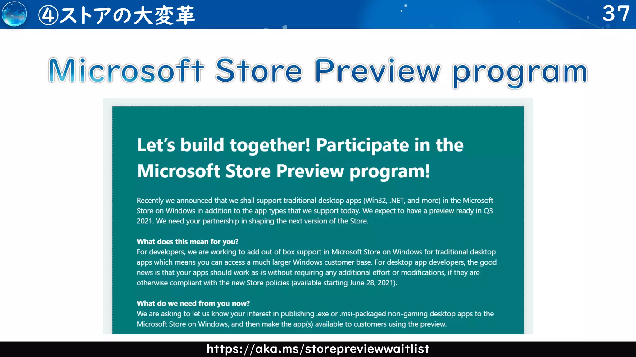 37
④ストアの大変革
https://aka.ms/storepreviewwaitlist
 