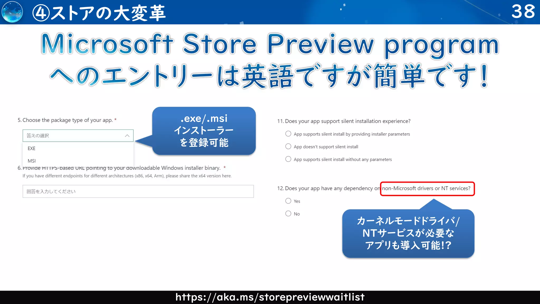 38
④ストアの大変革
https://aka.ms/storepreviewwaitlist
.exe/.msi
インストーラー
を登録可能
カーネルモードドライバ/
NTサービスが必要な
アプリも導入可能!?
 