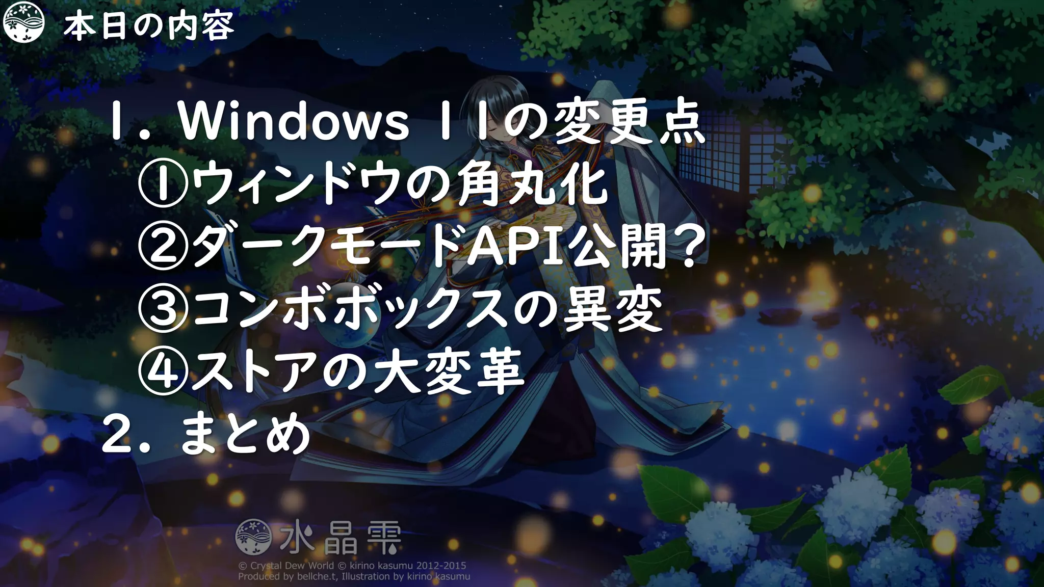 9
1. Windows 11の変更点
①ウィンドウの角丸化
②ダークモードAPI公開？
③コンボボックスの異変
④ストアの大変革
2. まとめ
本日の内容
 