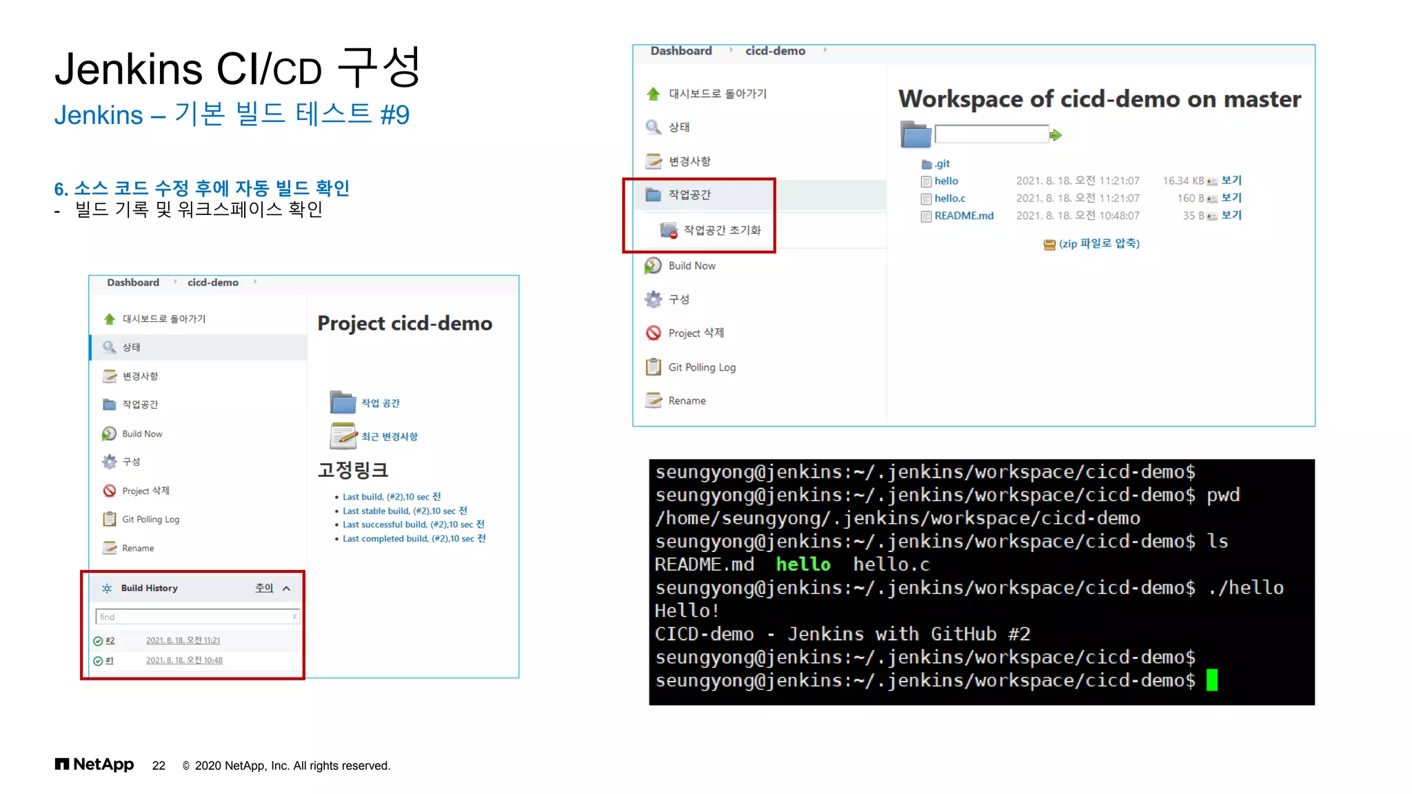 © 2020 NetApp, Inc. All rights reserved.
22
Jenkins – 기본 빌드 테스트 #9
Jenkins CI/CD 구성
6. 소스 코드 수정 후에 자동 빌드 확인
- 빌드 기록 및 워크스페이스 확인
 