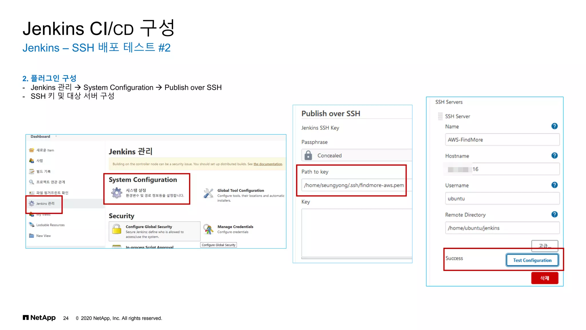 © 2020 NetApp, Inc. All rights reserved.
24
Jenkins – SSH 배포 테스트 #2
Jenkins CI/CD 구성
2. 플러그인 구성
- Jenkins 관리 → System Configuration → Publish over SSH
- SSH 키 및 대상 서버 구성
 