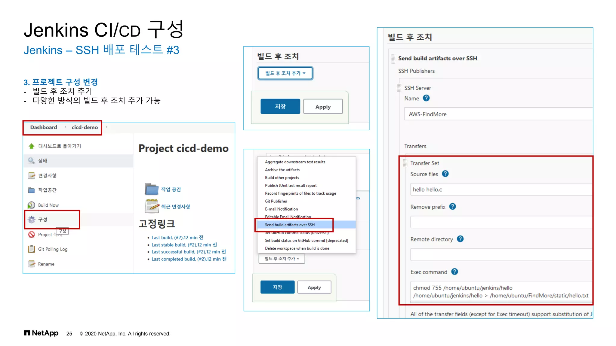 © 2020 NetApp, Inc. All rights reserved.
25
Jenkins – SSH 배포 테스트 #3
Jenkins CI/CD 구성
3. 프로젝트 구성 변경
- 빌드 후 조치 추가
- 다양한 방식의 빌드 후 조치 추가 가능
 