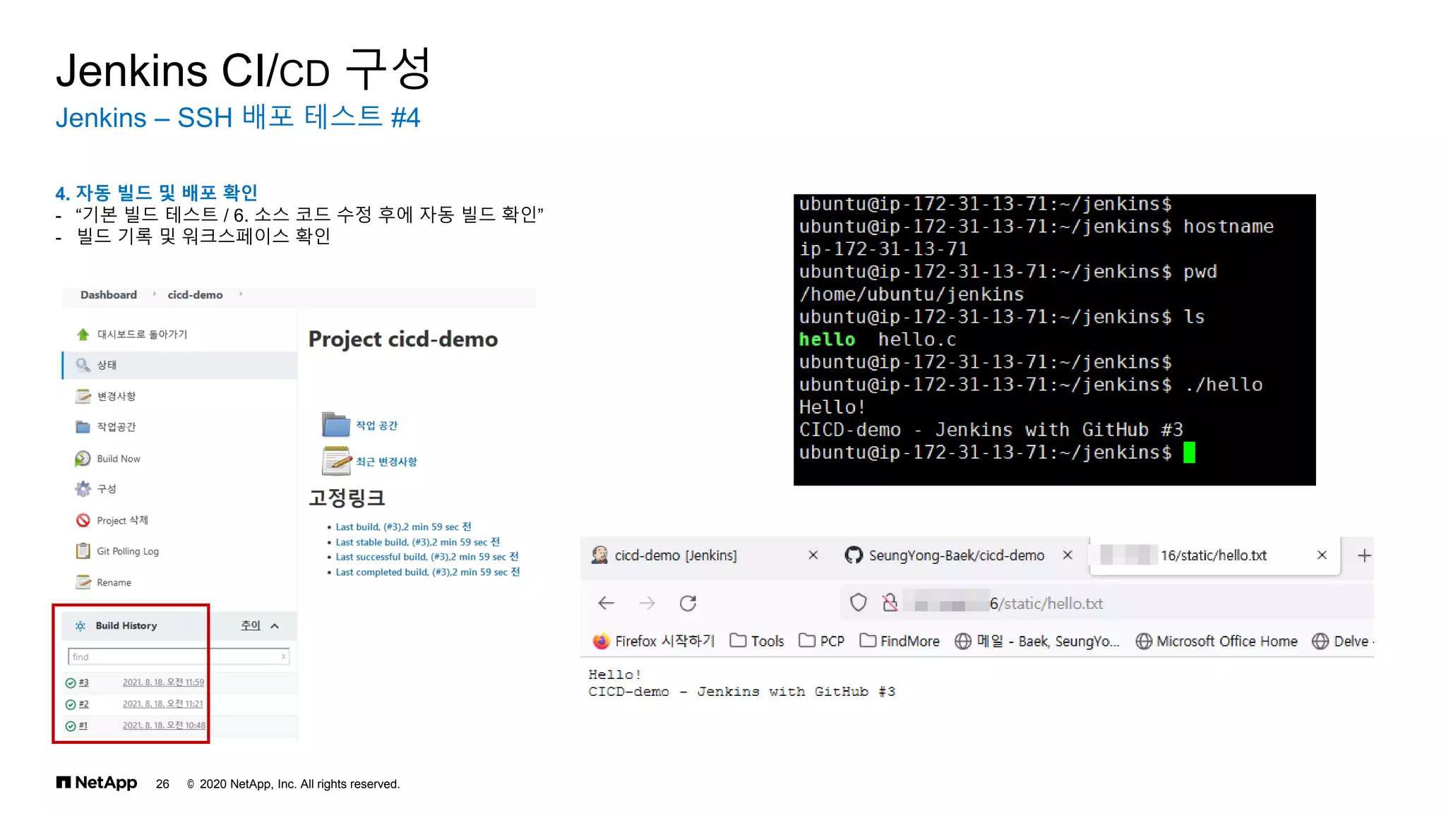 © 2020 NetApp, Inc. All rights reserved.
26
Jenkins – SSH 배포 테스트 #4
Jenkins CI/CD 구성
4. 자동 빌드 및 배포 확인
- “기본 빌드 테스트 / 6. 소스 코드 수정 후에 자동 빌드 확인”
- 빌드 기록 및 워크스페이스 확인
 