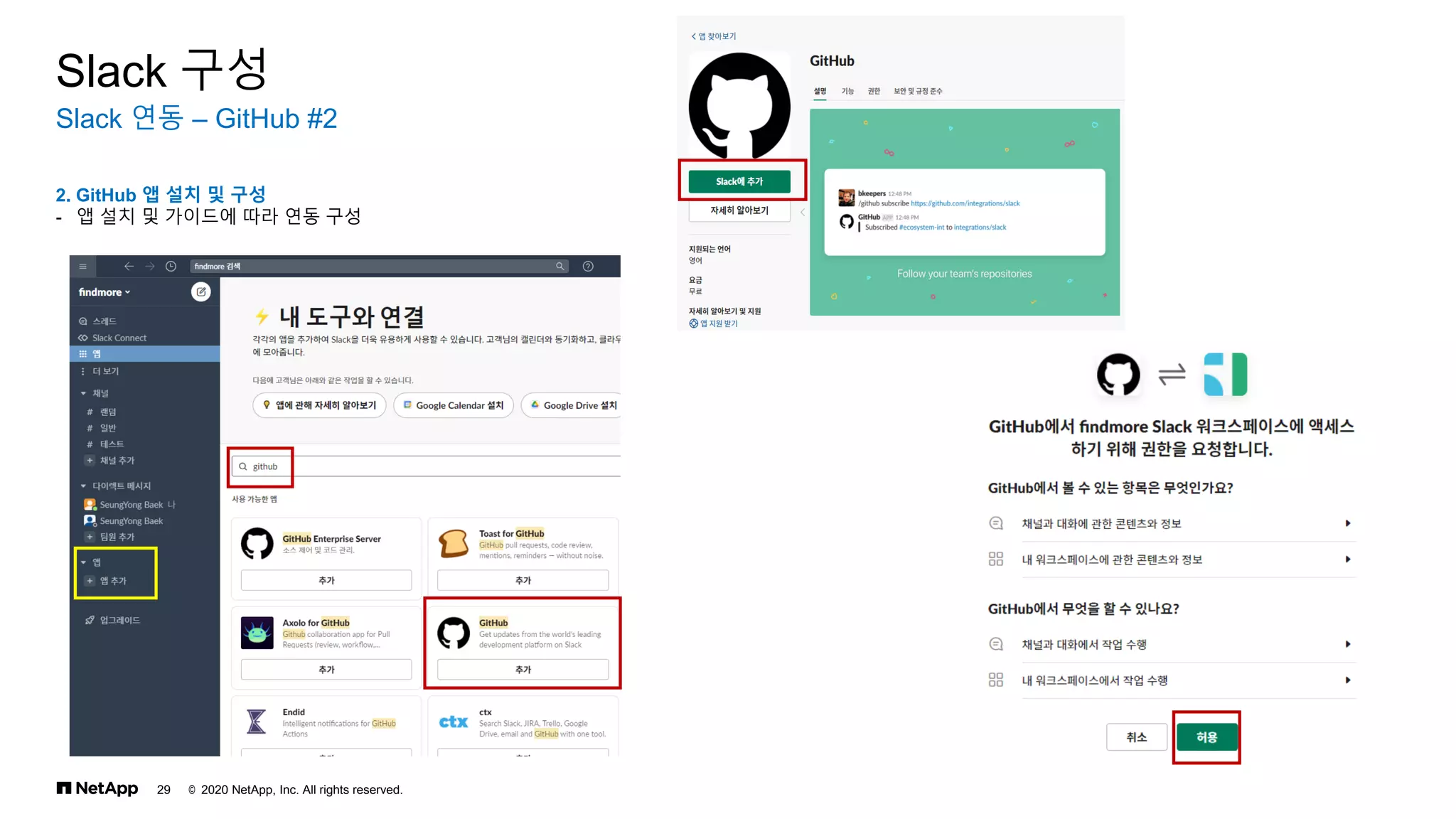 © 2020 NetApp, Inc. All rights reserved.
29
Slack 연동 – GitHub #2
Slack 구성
2. GitHub 앱 설치 및 구성
- 앱 설치 및 가이드에 따라 연동 구성
 