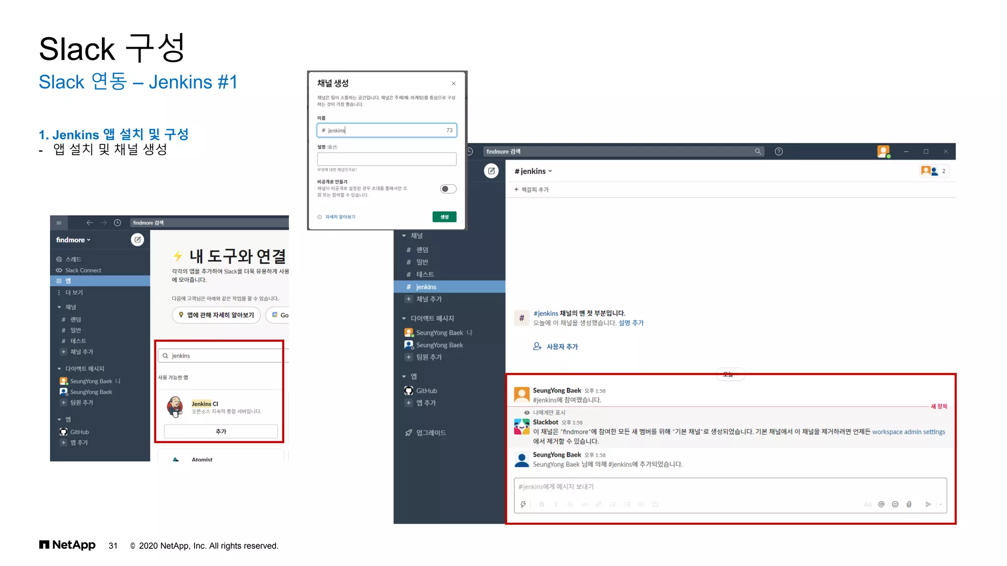 © 2020 NetApp, Inc. All rights reserved.
31
Slack 연동 – Jenkins #1
Slack 구성
1. Jenkins 앱 설치 및 구성
- 앱 설치 및 채널 생성
 