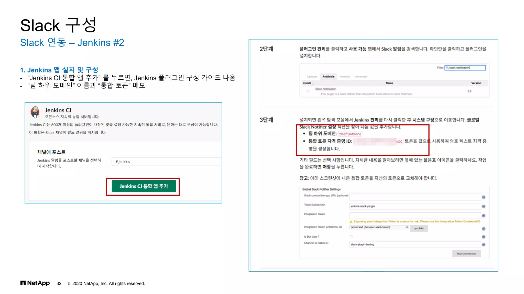 © 2020 NetApp, Inc. All rights reserved.
32
Slack 연동 – Jenkins #2
Slack 구성
1. Jenkins 앱 설치 및 구성
- “Jenkins CI 통합 앱 추가” 를 누르면, Jenkins 플러그인 구성 가이드 나옴
- “팀 하위 도메인” 이름과 “통합 토큰” 메모
 