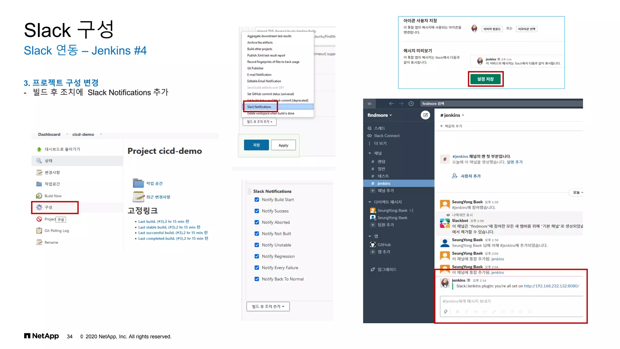 © 2020 NetApp, Inc. All rights reserved.
34
Slack 연동 – Jenkins #4
Slack 구성
3. 프로젝트 구성 변경
- 빌드 후 조치에 Slack Notifications 추가
 